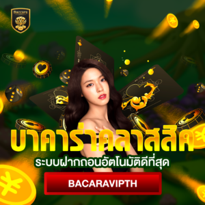 บาคาร่าคลาสสิค