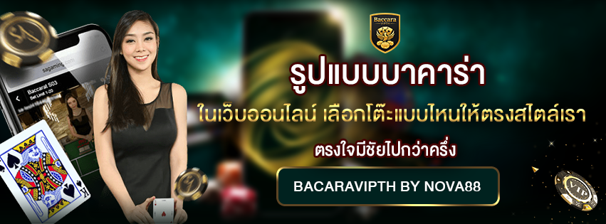 รูปแบบบาคาร่า