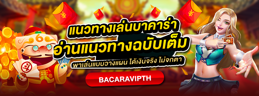 แนวทางเล่นบาคาร่า