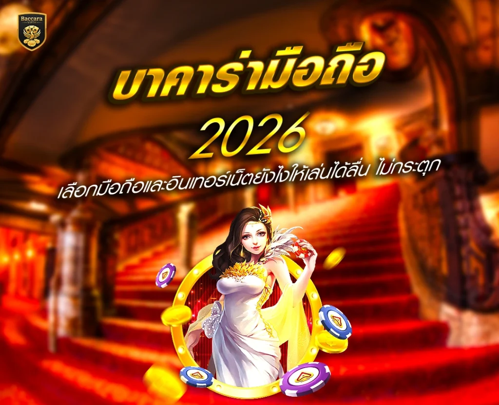 บาคาร่ามือถือ 2026