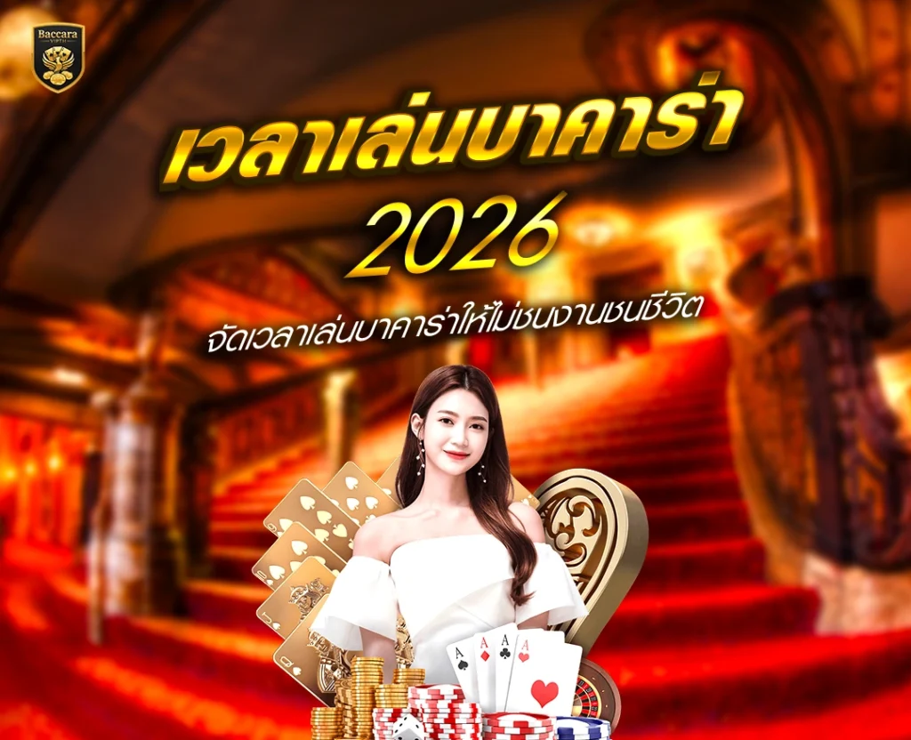 เวลาเล่นบาคาร่า