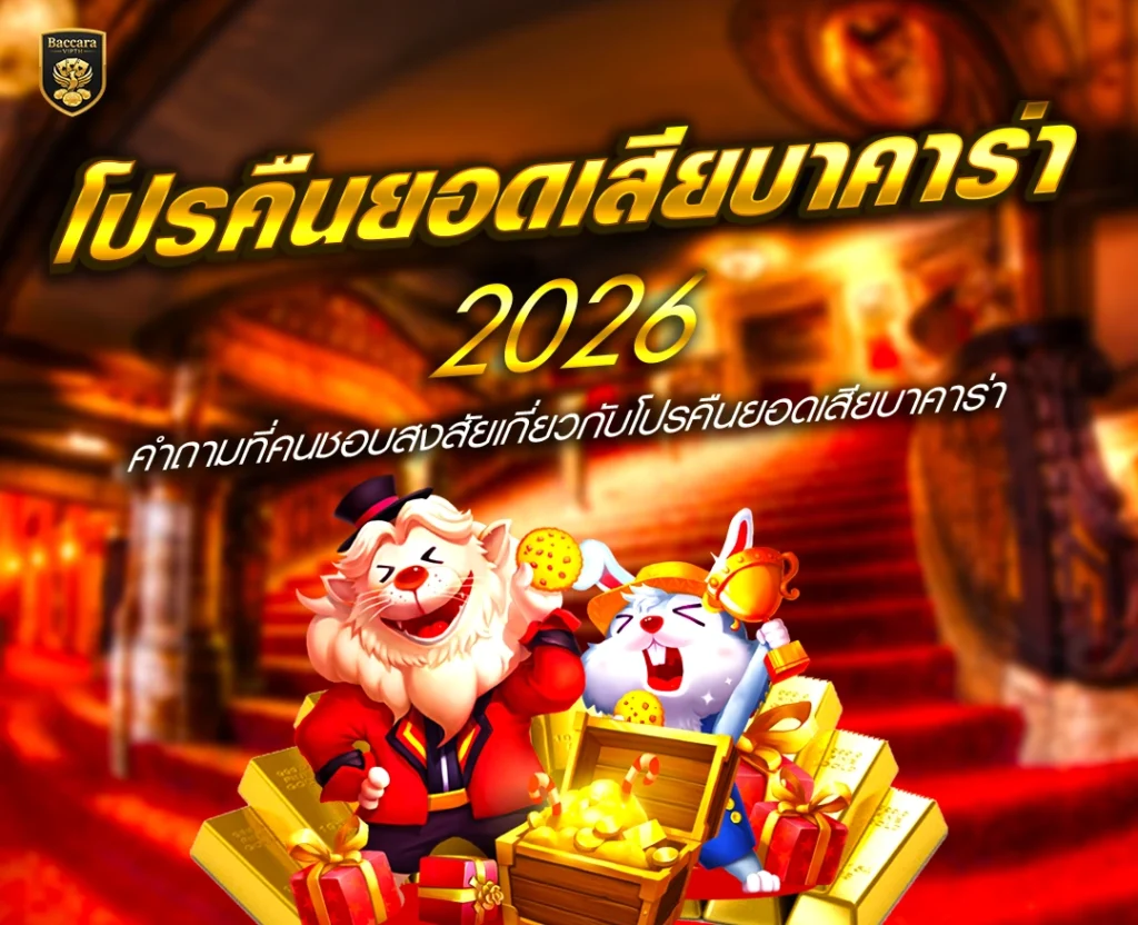 โปรคืนยอดเสียบาคาร่า