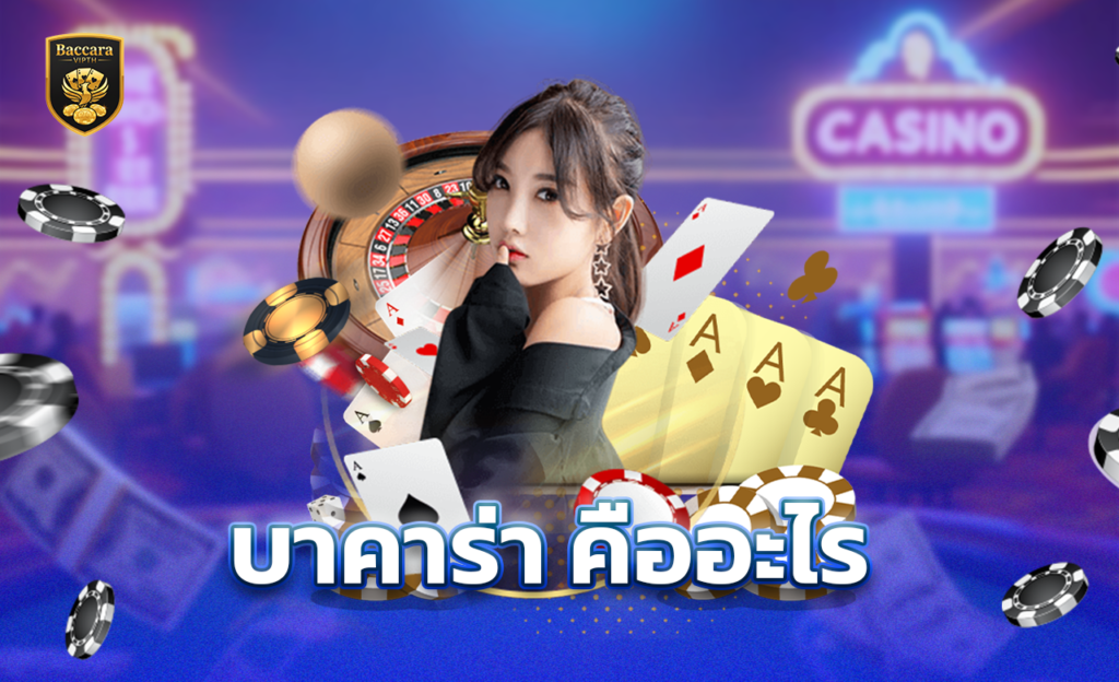 บาคาร่า คืออะไร