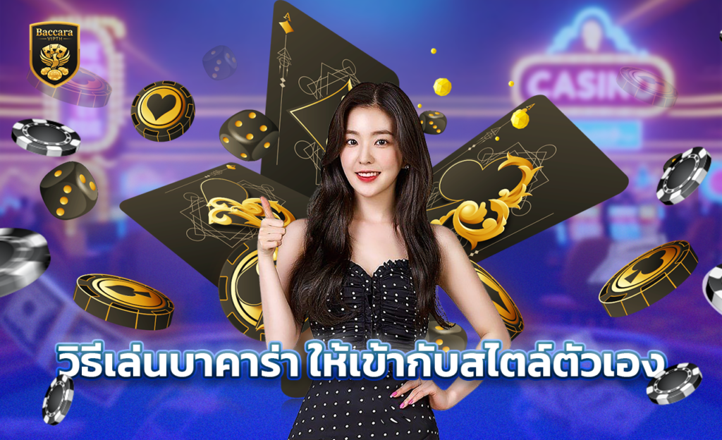 วิธีเล่นบาคาร่า