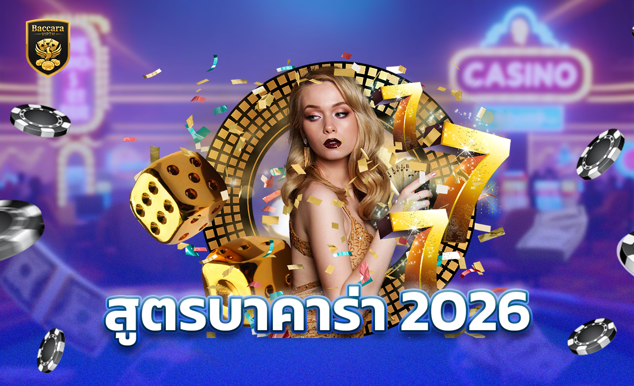 สูตรบาคาร่า