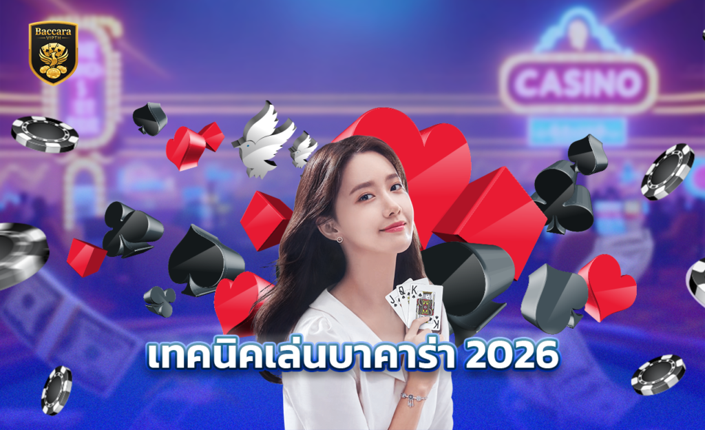 เทคนิคเล่นบาคาร่า