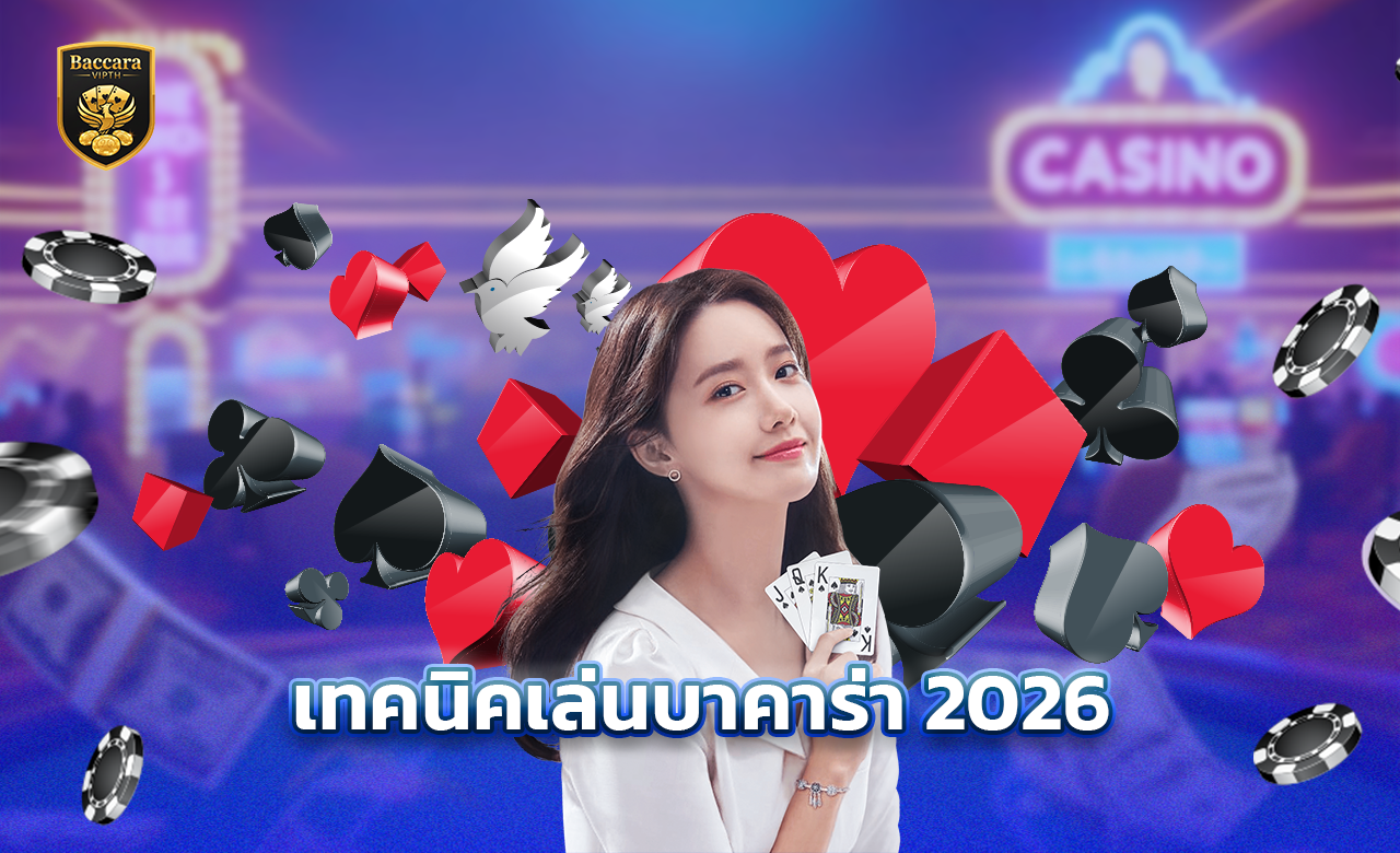 เทคนิคเล่นบาคาร่า