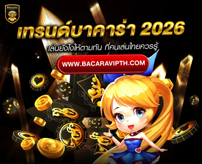 รูปแบบบาคาร่า