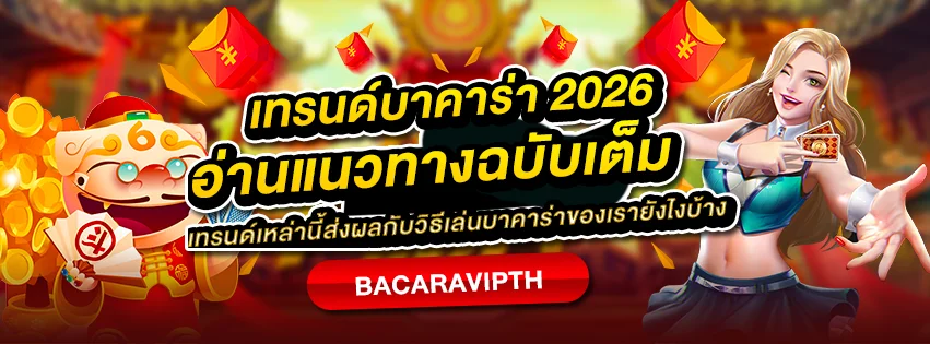 เทรนด์บาคาร่า