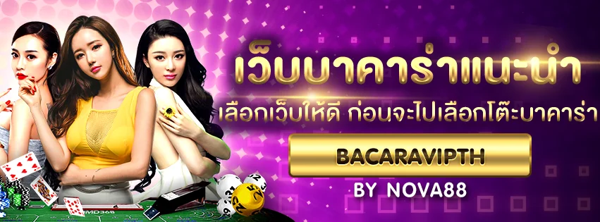 เว็บบาคาร่าแนะนำ