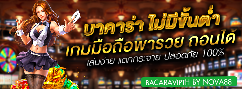 แนวทางเล่นบาคาร่า