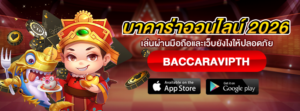 บาคาร่าออนไลน์ 2026