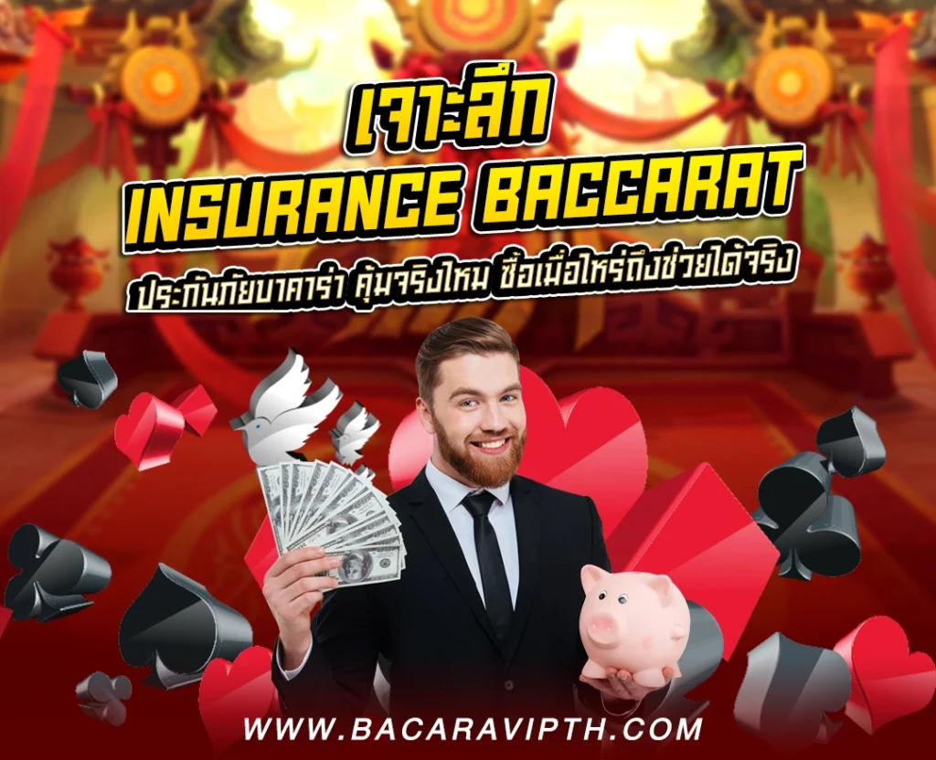Insurance Baccarat