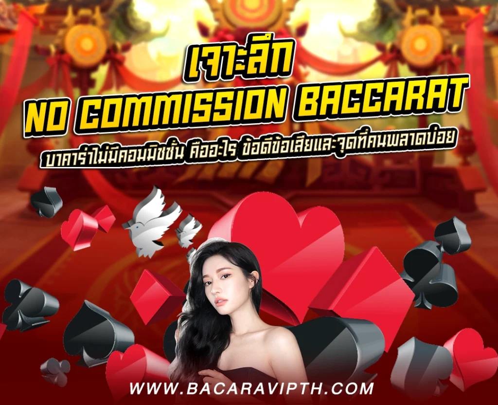 No Commission Baccarat