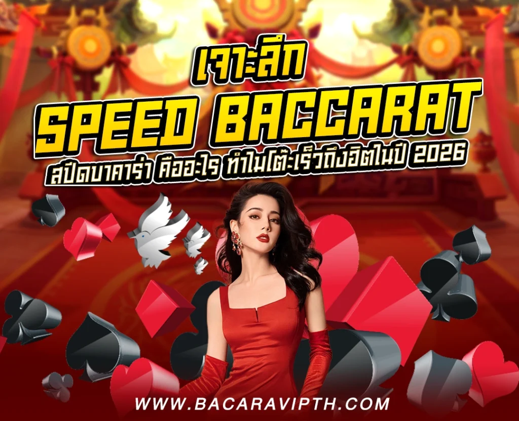 Speed baccarat
