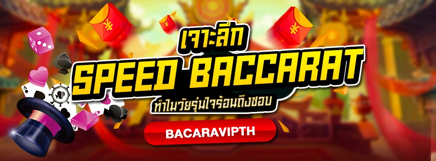Speed Baccarat