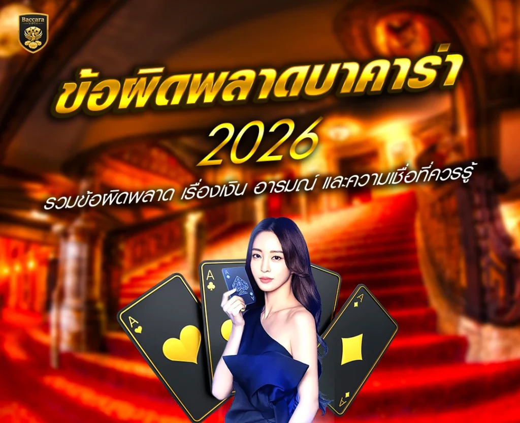 ข้อผิดพลาดบาคาร่า