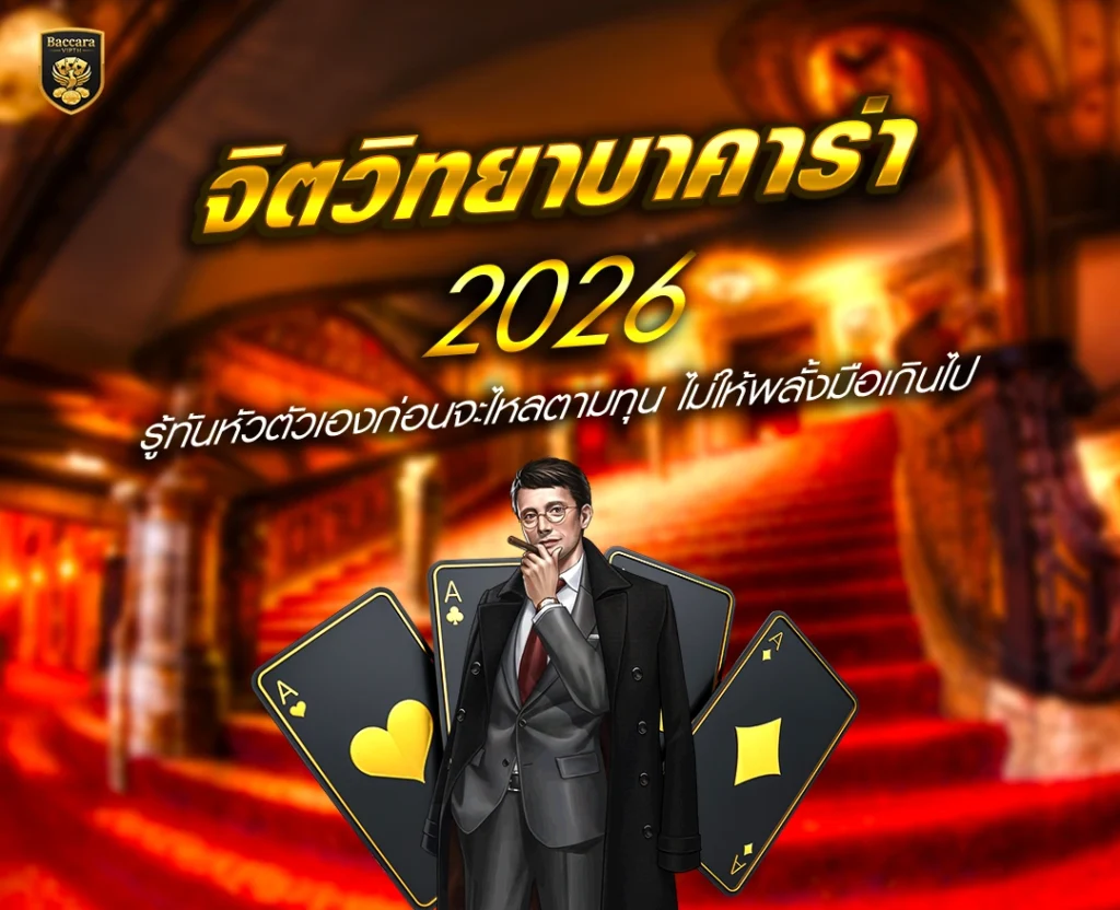 จิตวิทยาบาคาร่า 2026