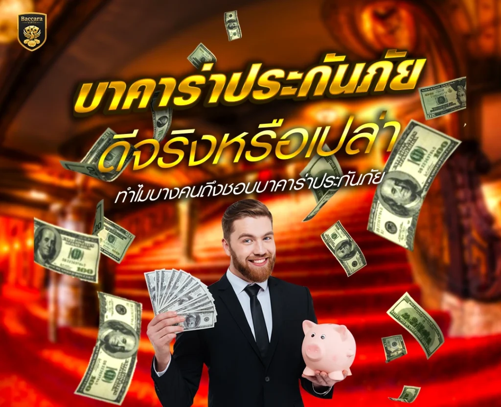 บาคาร่าประกันภัย