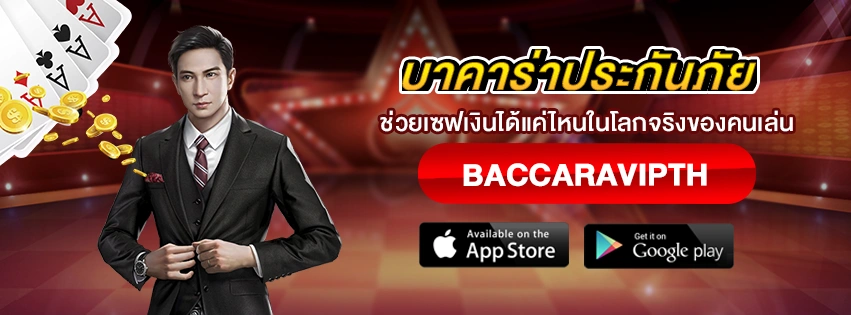 บาคาร่าประกันภัย