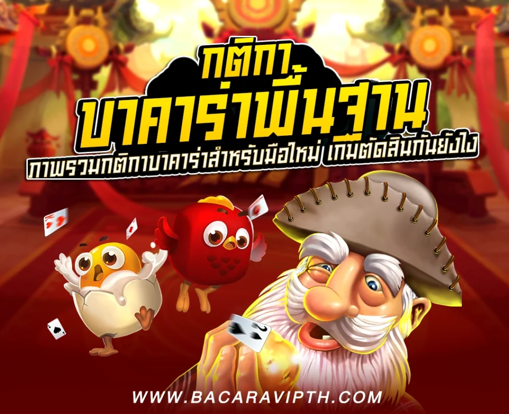 กติกาบาคาร่าพื้นฐาน