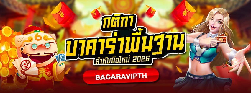 กติกาบาคาร่าพื้นฐาน