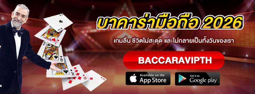 บาคาร่ามือถือ 2026