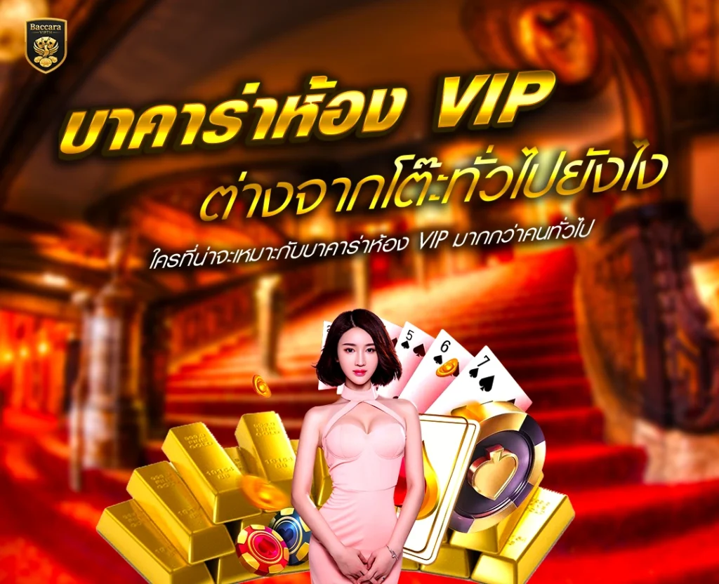 บาคาร่าห้อง VIP