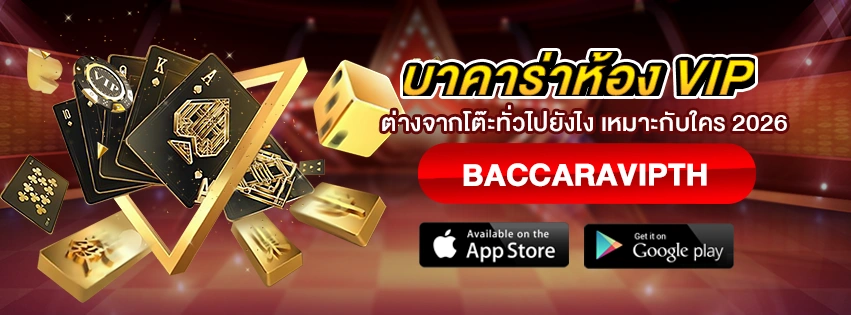 บาคาร่าห้อง VIP