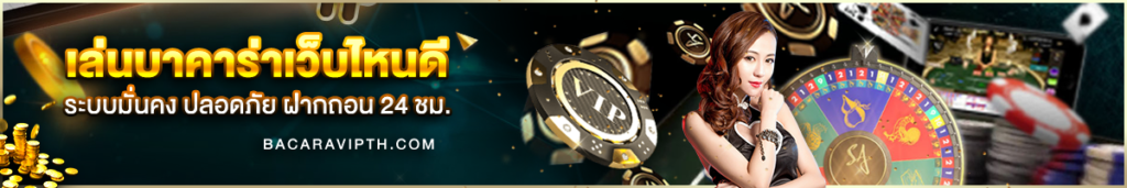 บาคาร่าเว็บไหนดี 2026