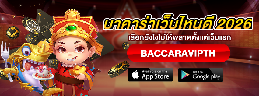 บาคาร่าเว็บไหนดี 2026