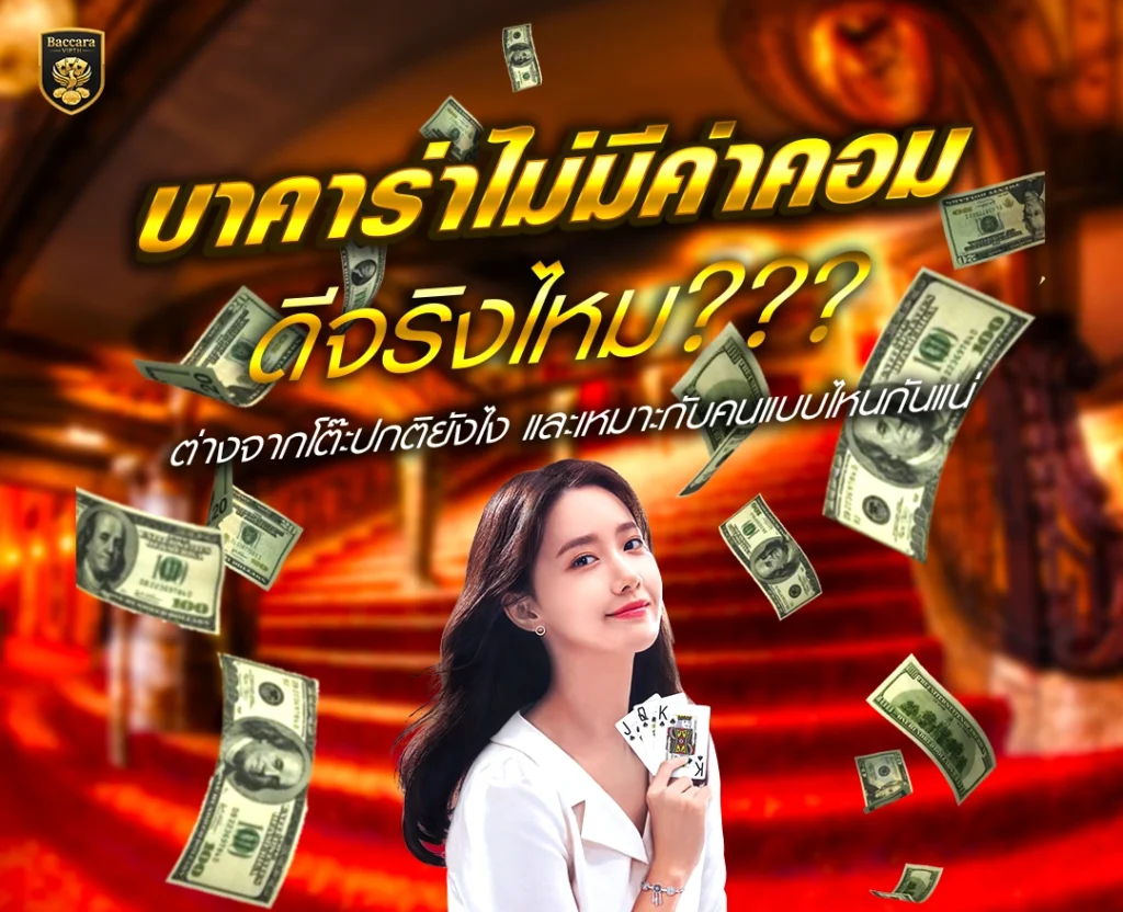 บาคาร่าไม่มีค่าคอม 2026