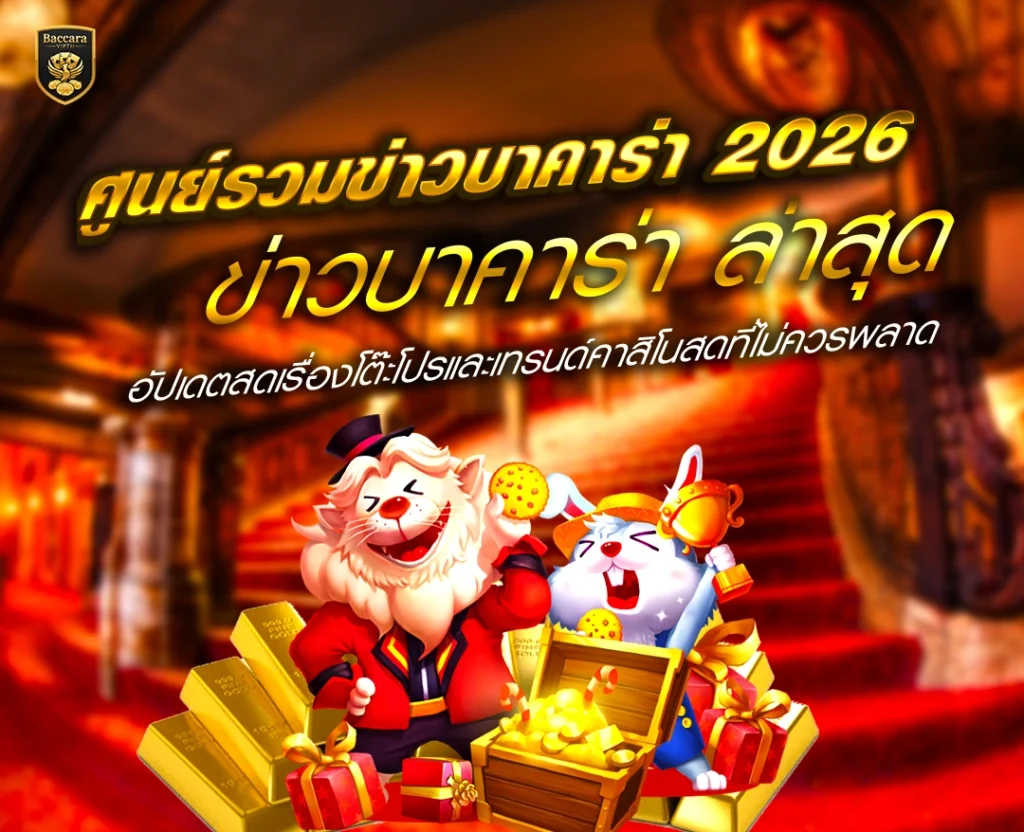 ศูนย์รวมข่าวบาคาร่า 2026