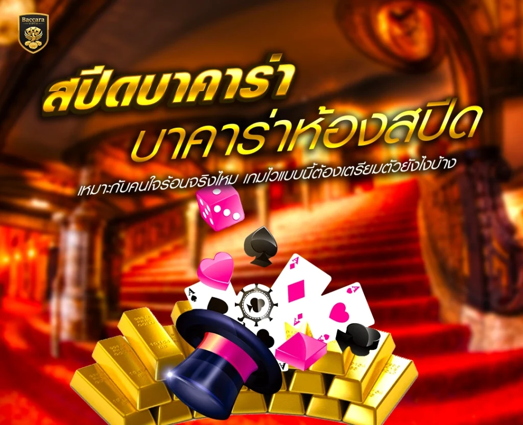 สปีดบาคาร่า