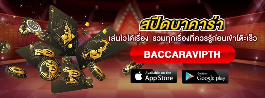 สปีดบาคาร่า