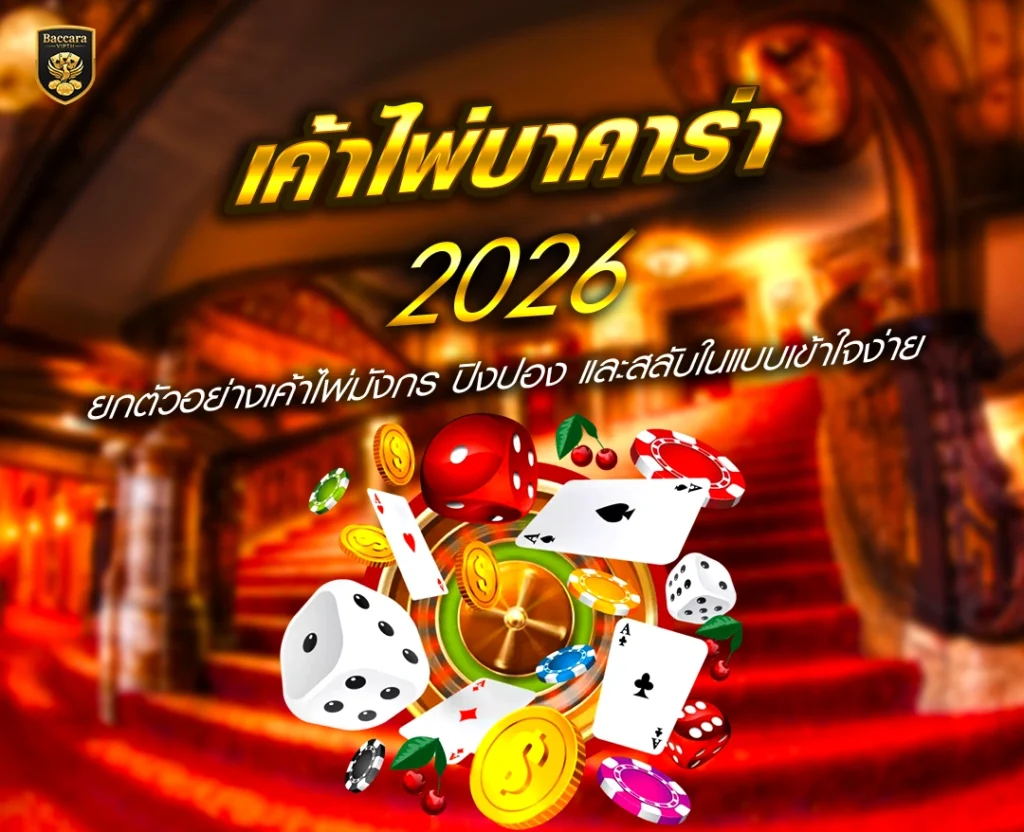 เค้าไพ่บาคาร่า 2026