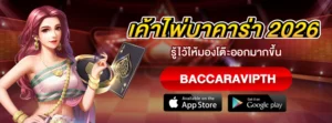 เค้าไพ่บาคาร่า 2026