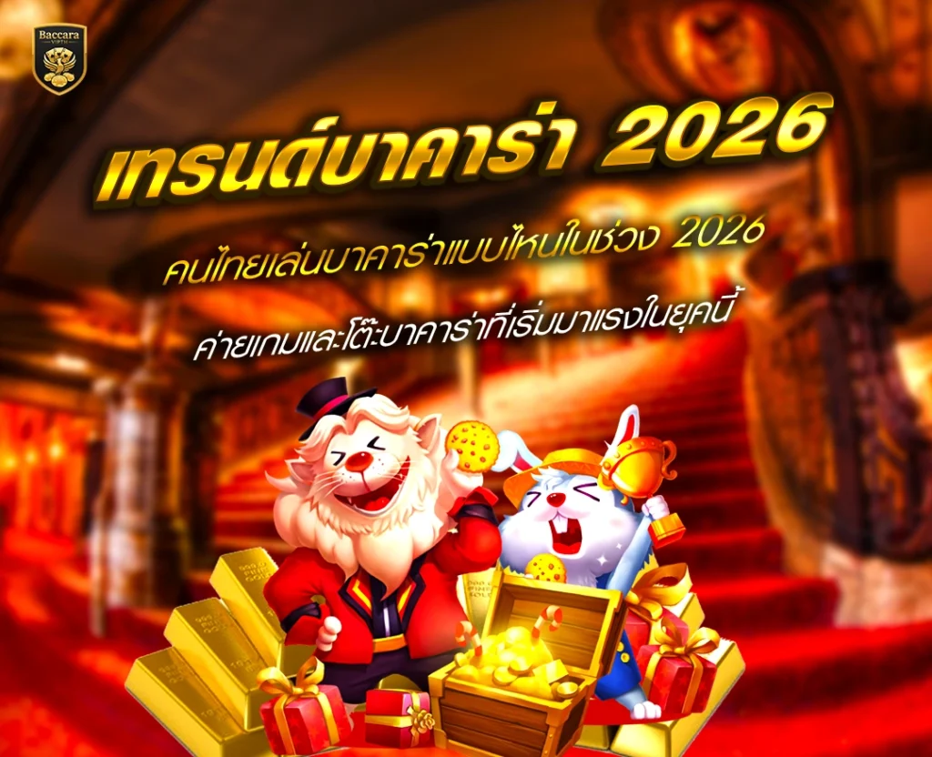 เทรนด์บาคาร่า 2026