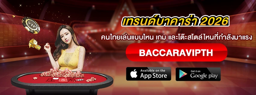 เทรนด์บาคาร่า 2026