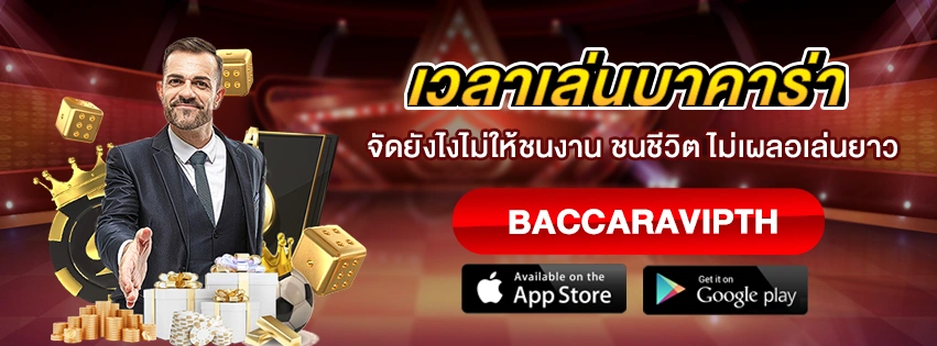 เวลาเล่นบาคาร่า