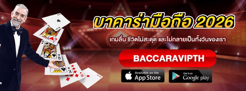 บาคาร่ามือถือ