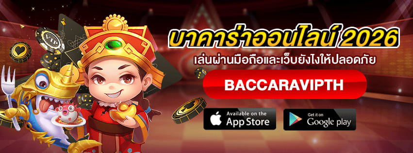 บาคาร่าออนไลน์