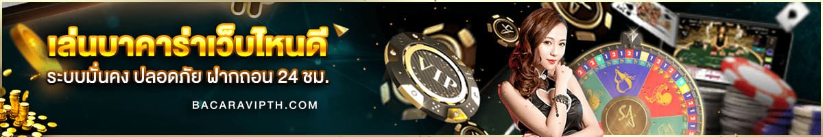 บาคาร่าเว็บไหนดี 2026