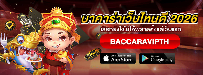 บาคาร่าเว็บไหนดี