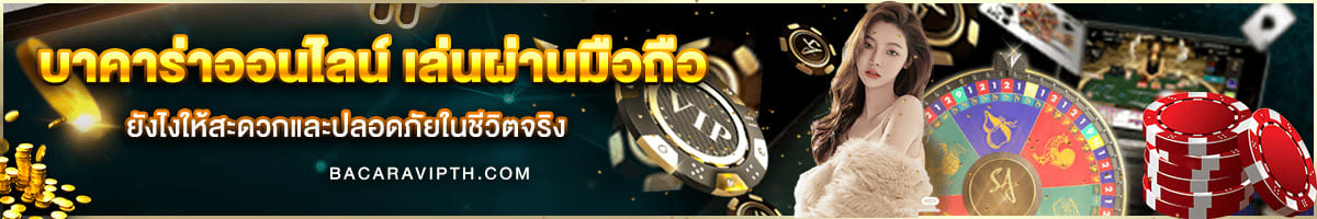 บาคาร่า เล่นผ่านมือถือ