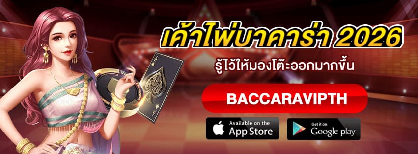 เค้าไพ่บาคาร่า