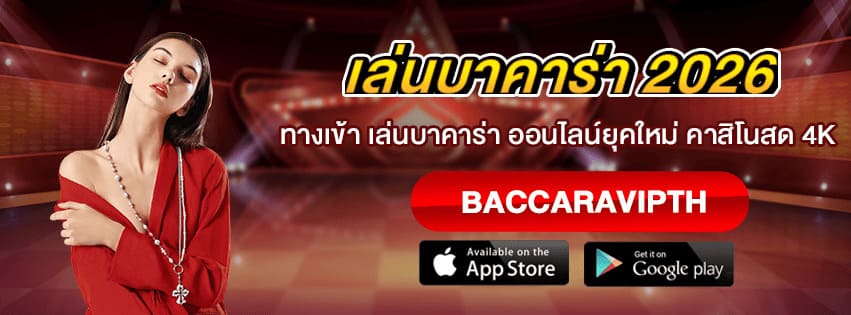 เล่นบาคาร่า