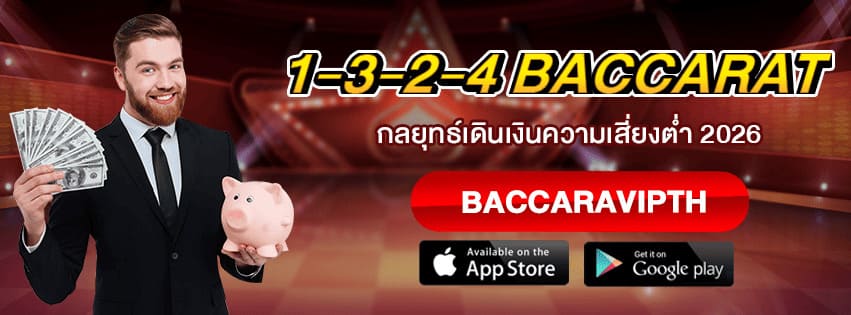 1-3-2-4 Baccarat System
