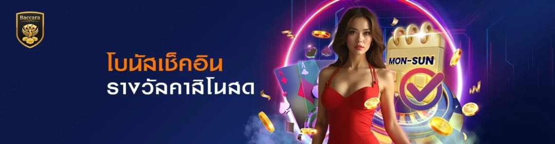 BacaraVIP โปรโมชั่น