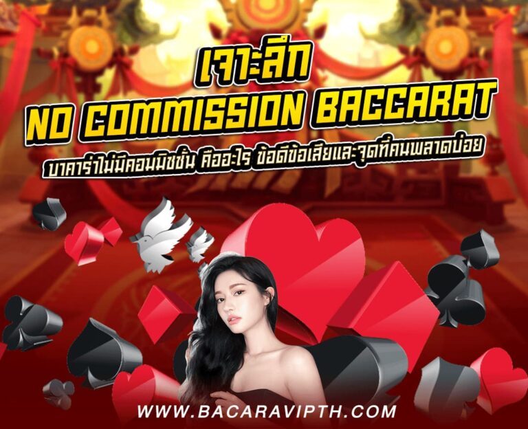 No Commission Baccarat
